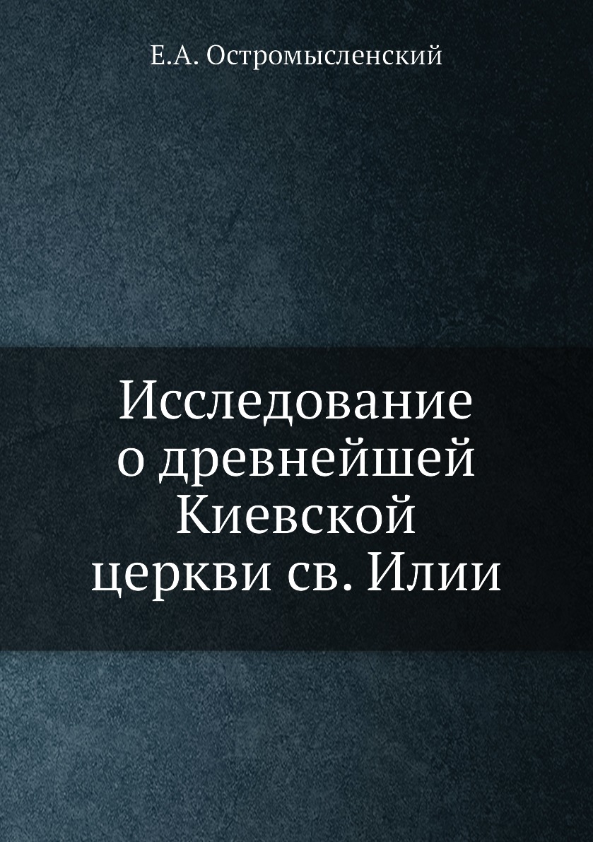 

Книга Исследование о древнейшей Киевской церкви св. Илии