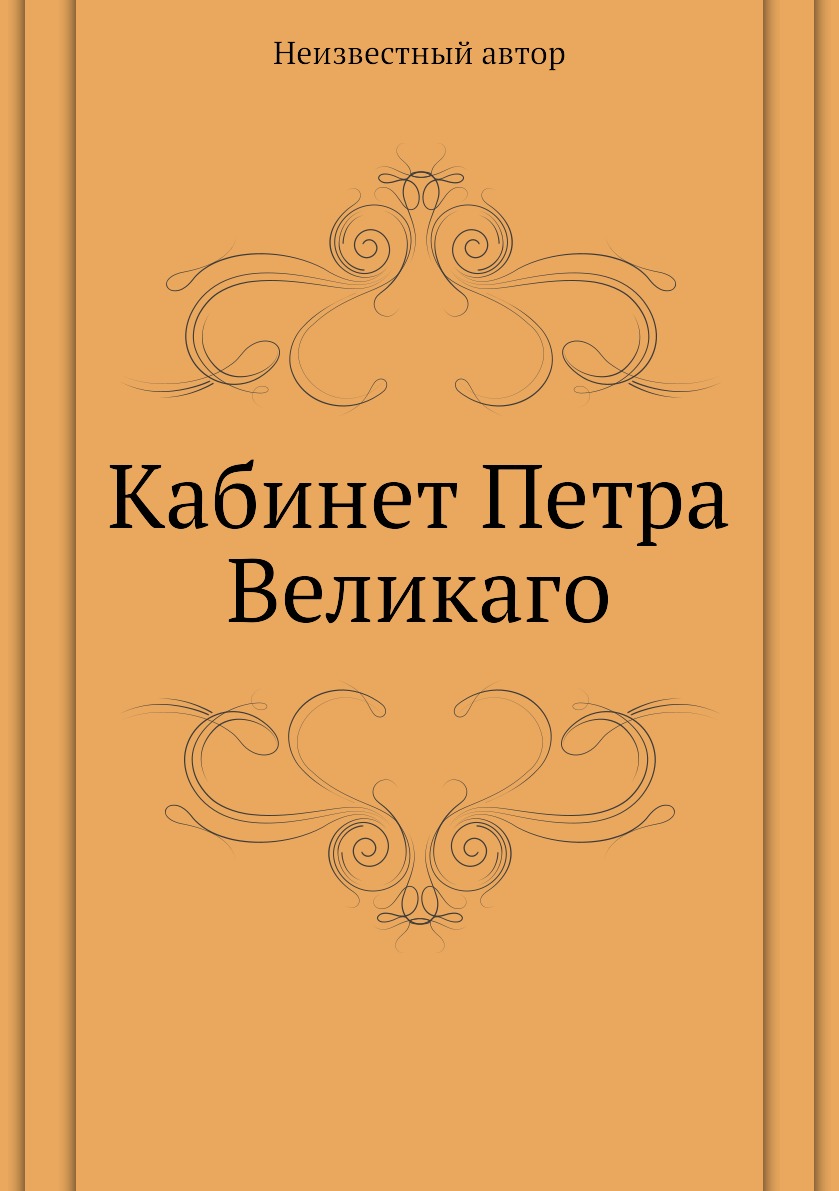

Книга Кабинет Петра Великаго