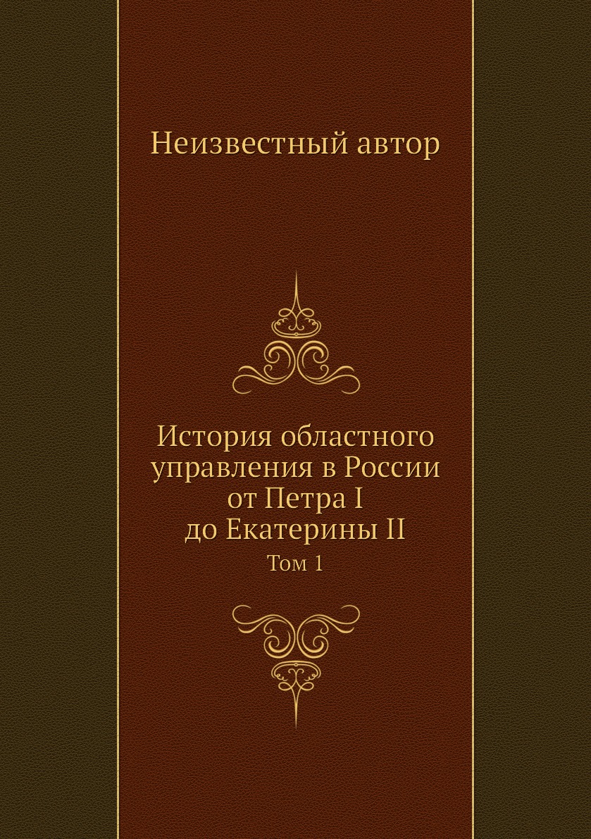 фото Книга история областного управления в россии от петра i до екатерины ii. том 1 нобель пресс