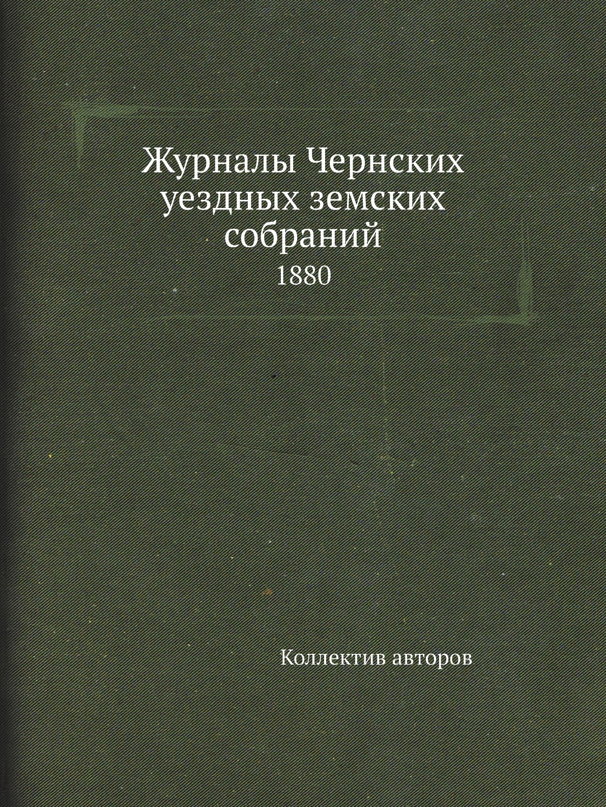 

Книга Журналы Чернских уездных земских собраний. 1880