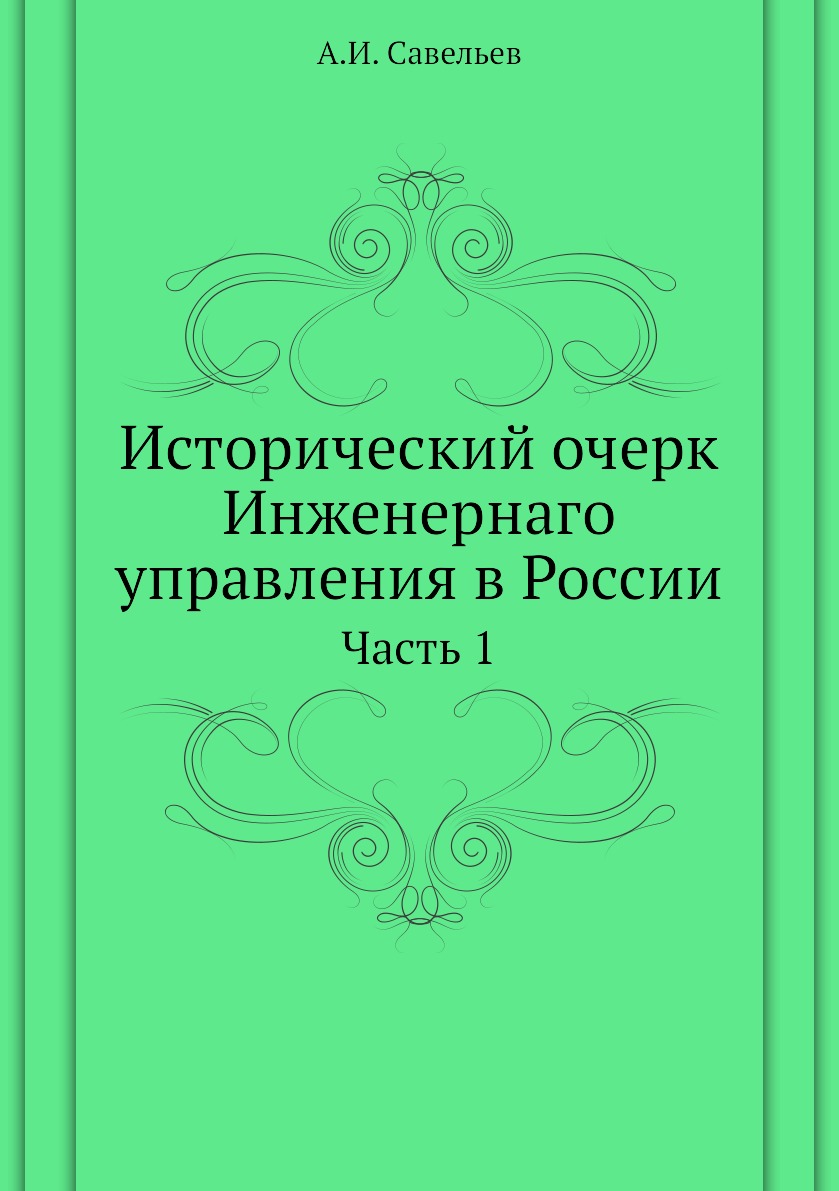 

Книга Исторический очерк Инженернаго управления в России. Часть 1