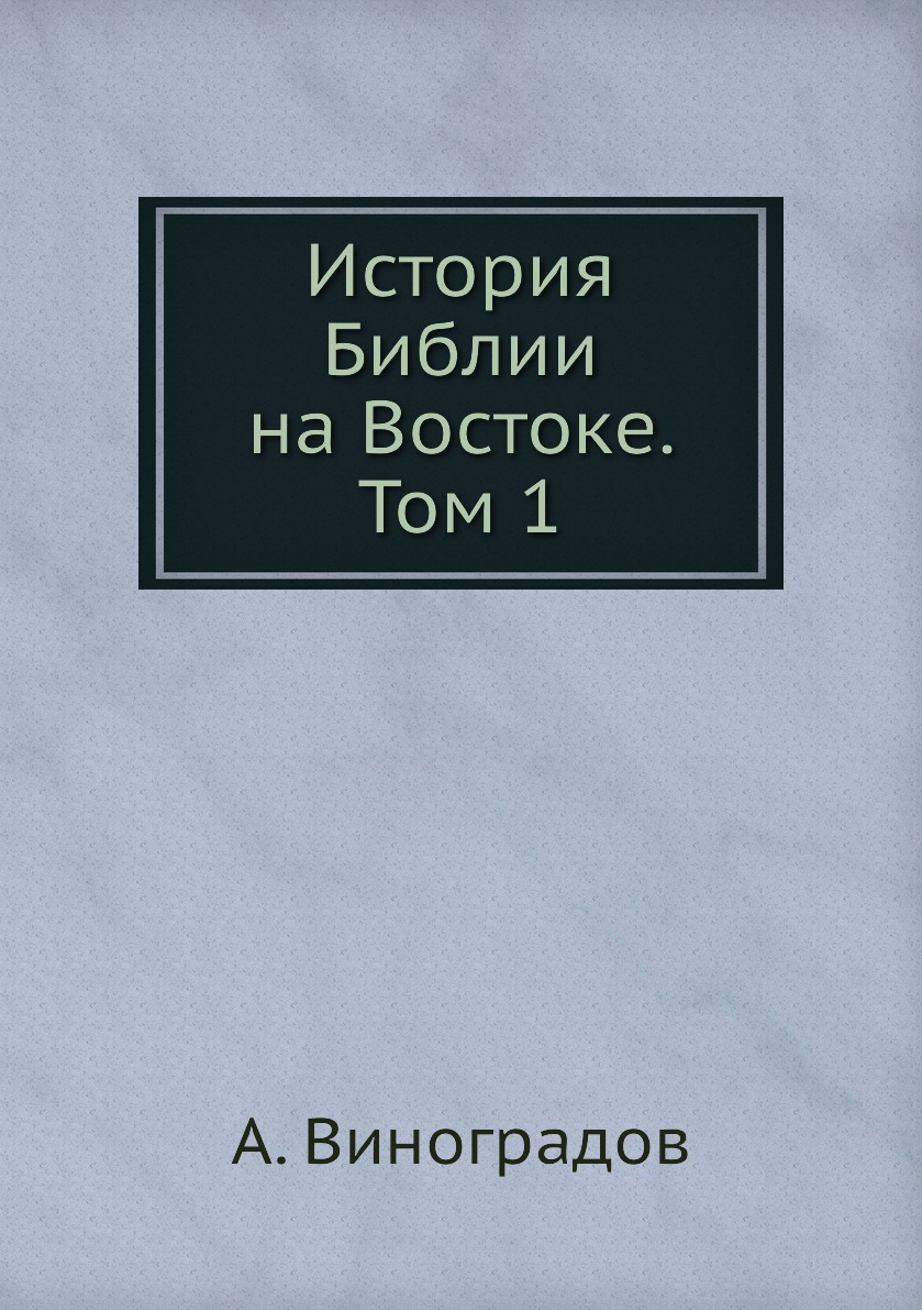 

Книга История Библии на Востоке. Том 1