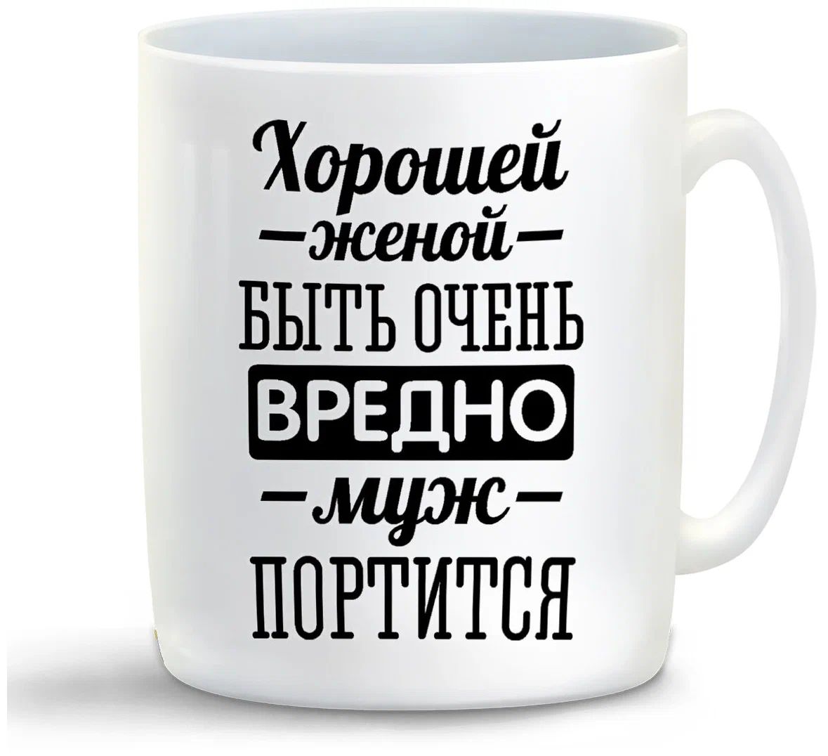 

Кружка CoolPodarok Хорошей женой быть очень вредно