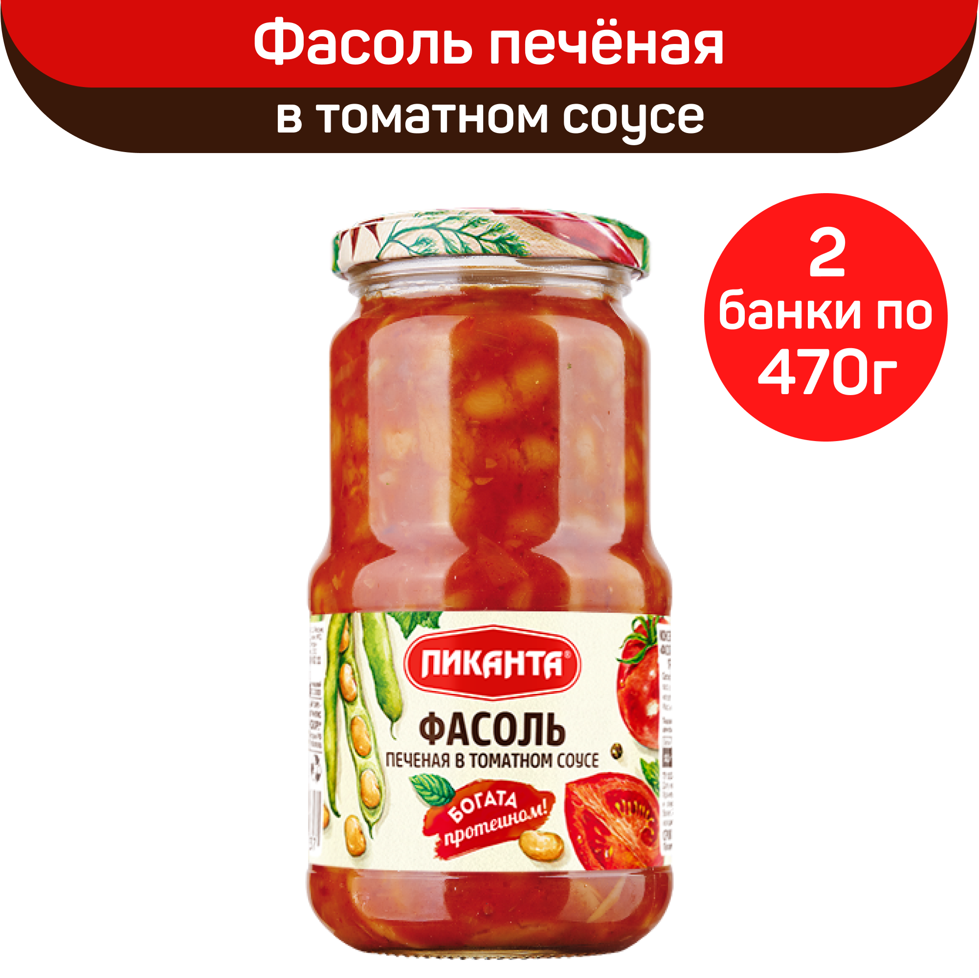Фасоль Пиканта печеная в томатном соусе, 2 шт по 470 г