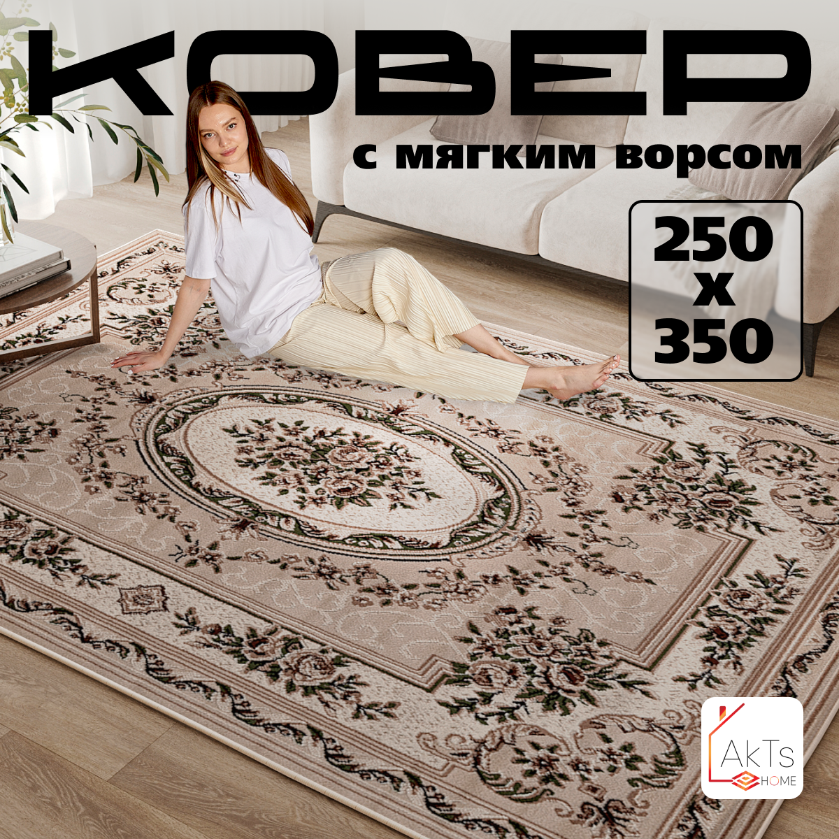 

Прямоугольный ковер 250 на 350 см AkTs, 5444-GA