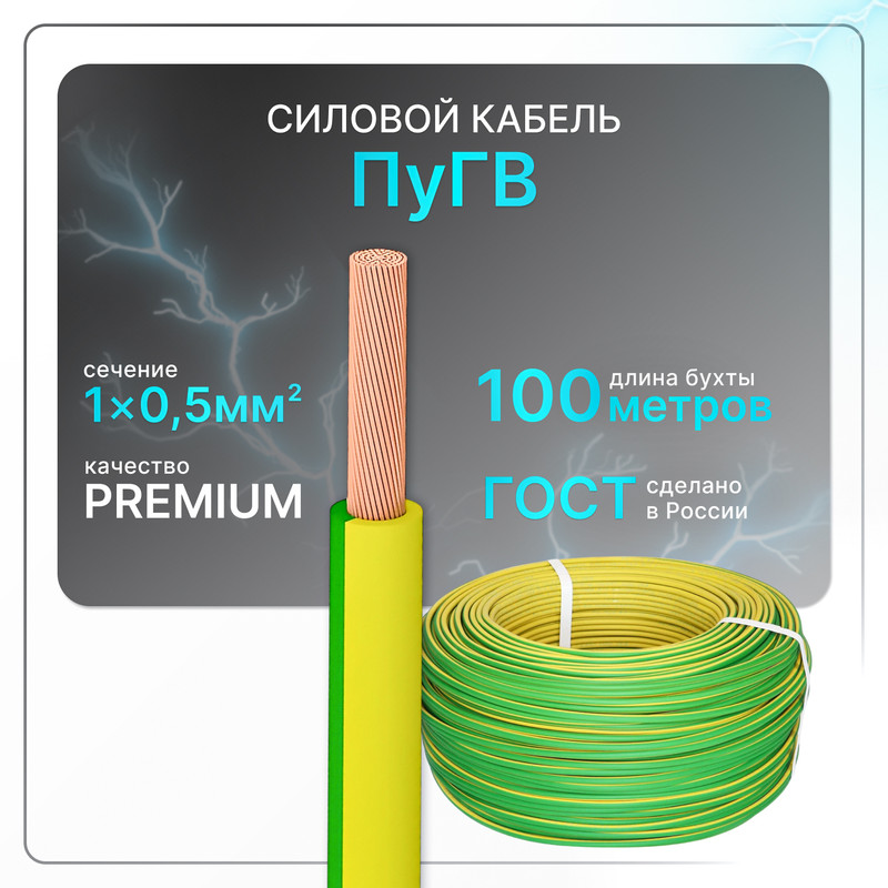 

Провод электрический РЭМКабель ПуГВ 1х0,5 ж/з (100)ГОСТ, круглый, 100 м PuGV-1-05-100-GY, Желтый;зеленый