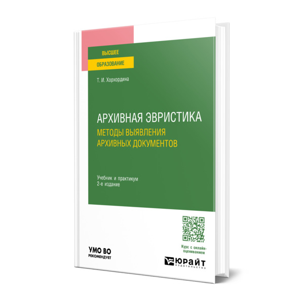 

Архивная эвристика: методы выявления архивных документов
