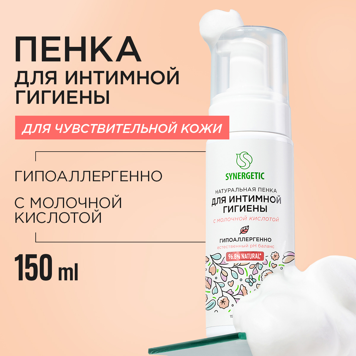 Пенка для интимной гигиены Synergetic для чувствительной кожи, 150 мл