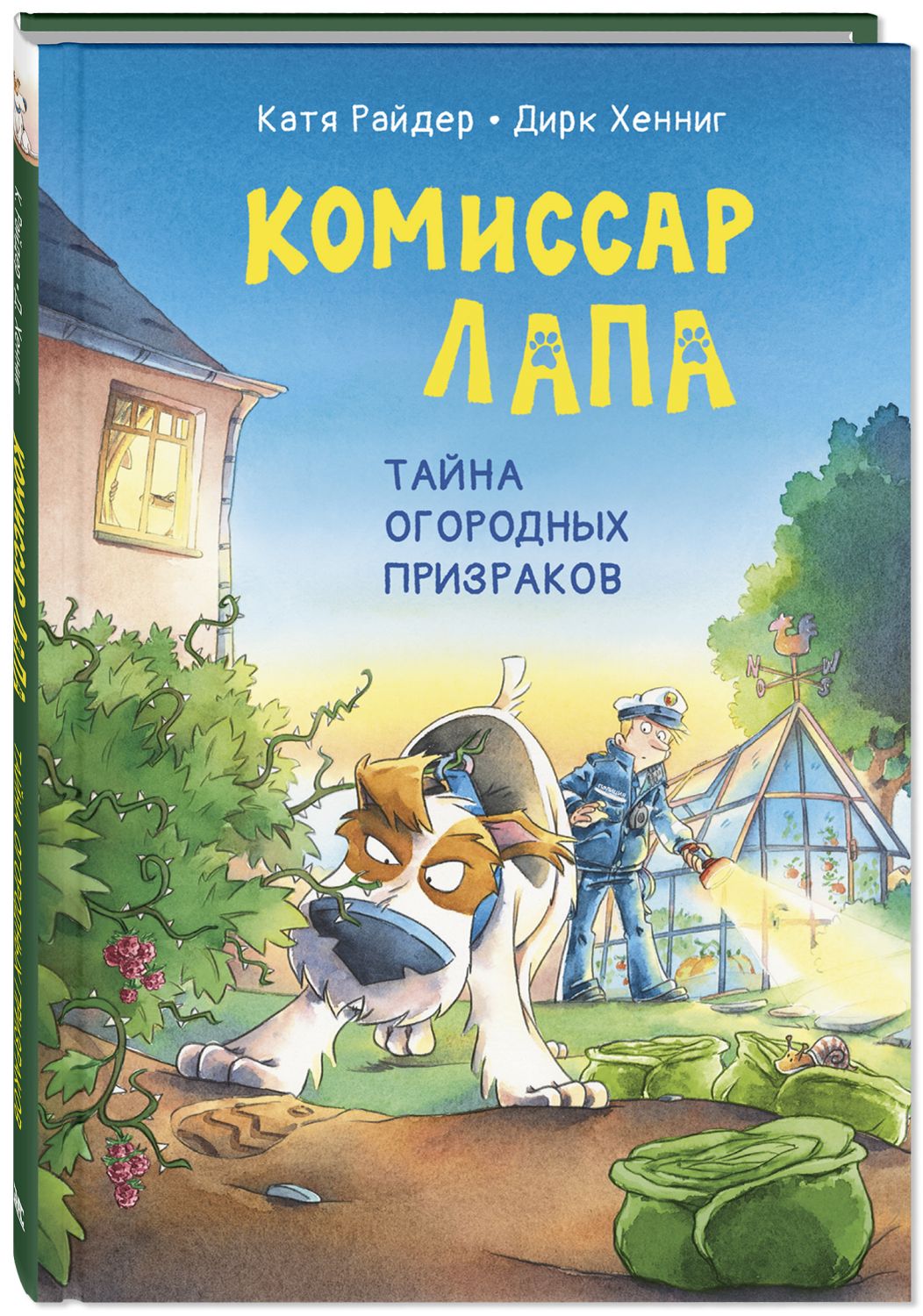 

Комиссар Лапа Тайна огородных призраков