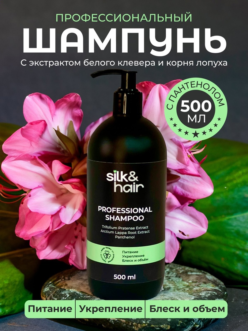 Шампунь для волос Silk& профессиональный женский с пантенолом 500 мл