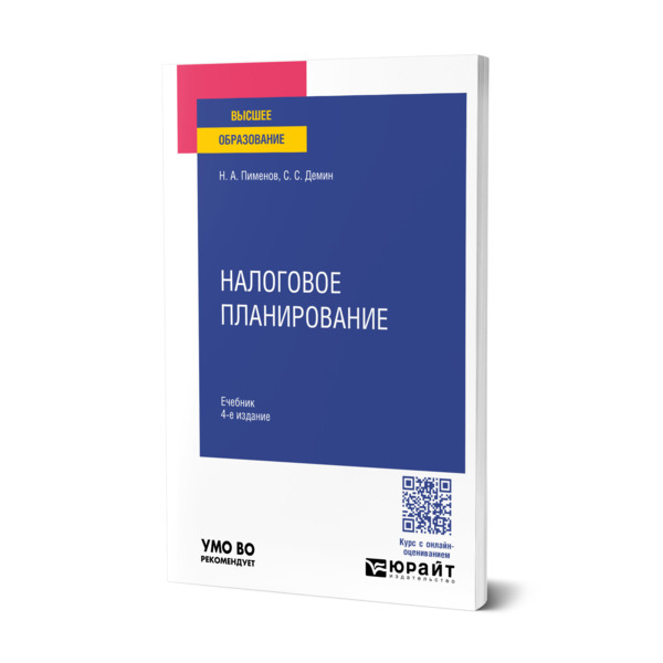 

Налоговое планирование