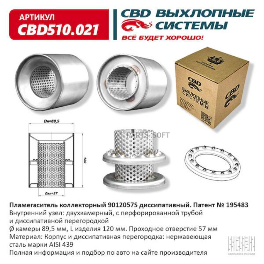 

Пламегаситель кол. 9012057S диссип. CBD510.021 CBD CBD510021