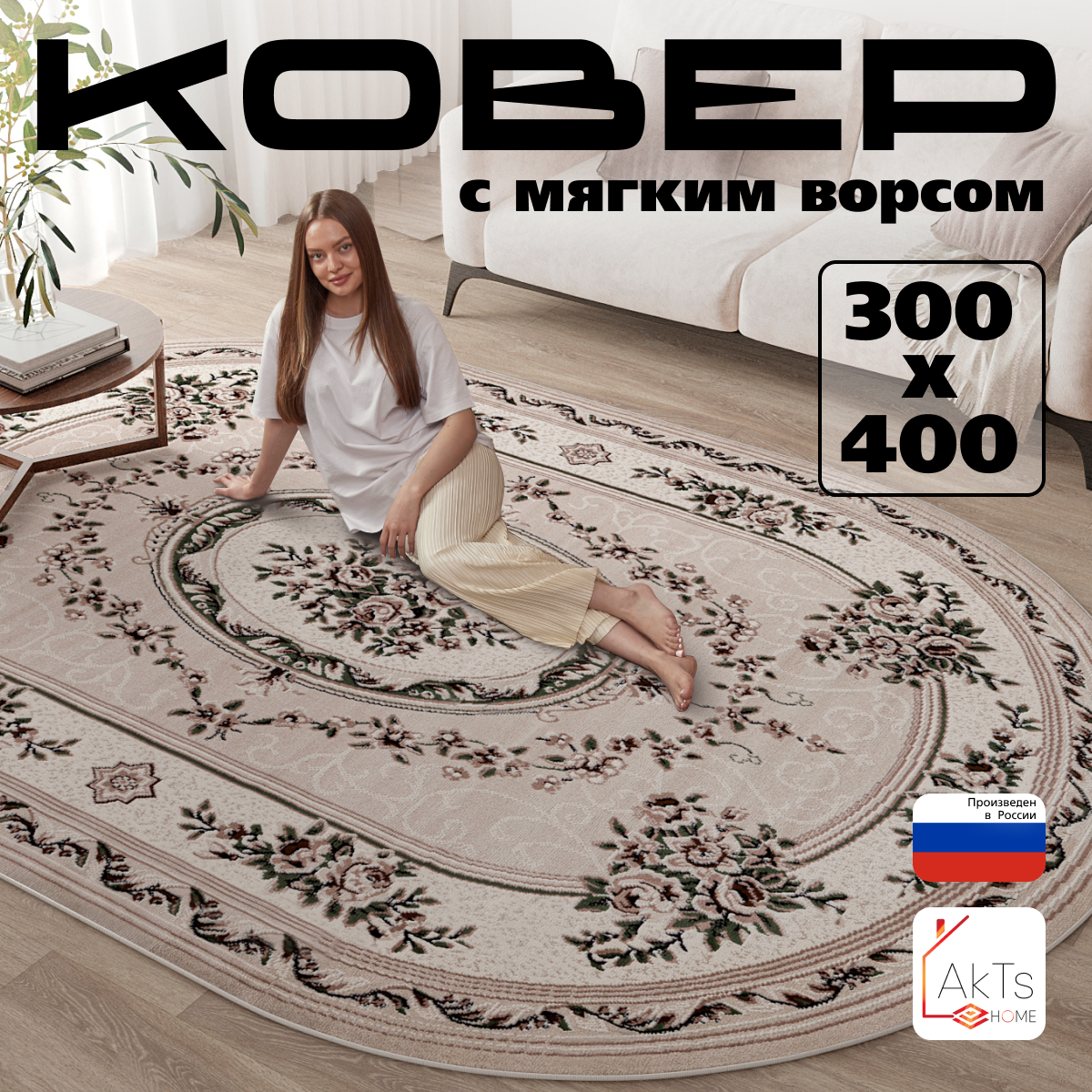 

Овальный ковер 300 на 400 см AkTs