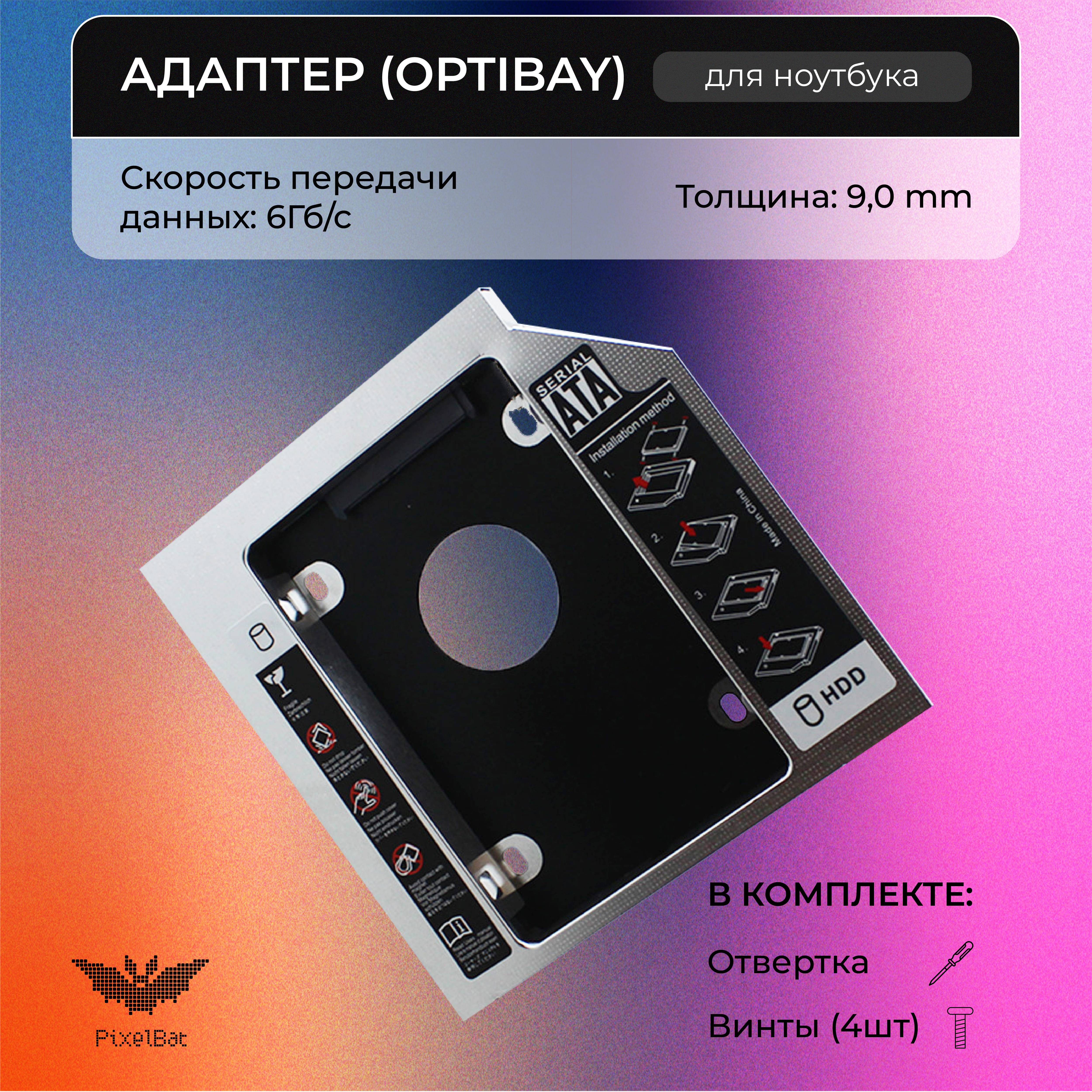 

Салазки для жесткого диска PixelBat x_opti_9, x_opti_9