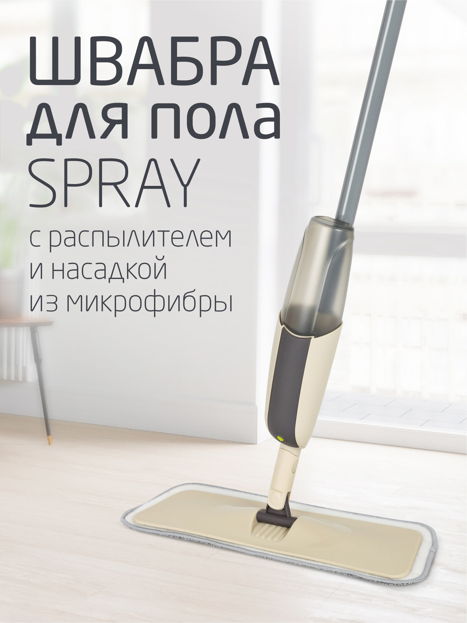 

Швабра для пола "SPRAY" с распылителем и насадкой из микрофибры, Серый