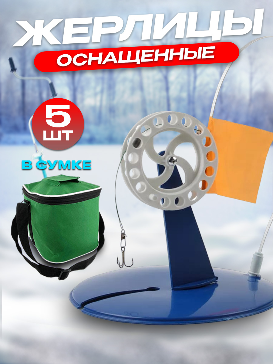 Набор жерлиц зимних на подставке 100Крючков оснащенных, 5шт, в сумке зеленой