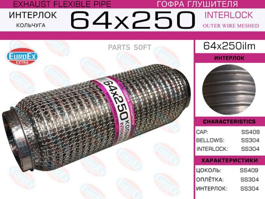 

EUROEX 64X250ILM Гофра глушителя 64x250 кольчуга ()
