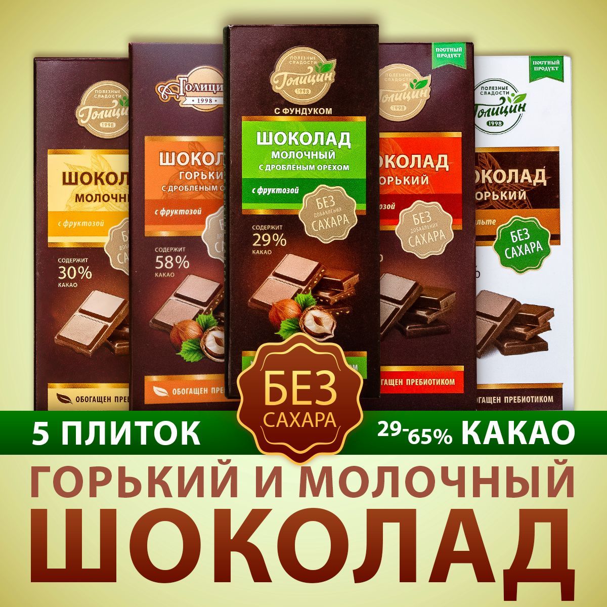 Шоколад Голицин Ассорти горький и молочный на фруктозе и изомальте без сахара, 5 шт