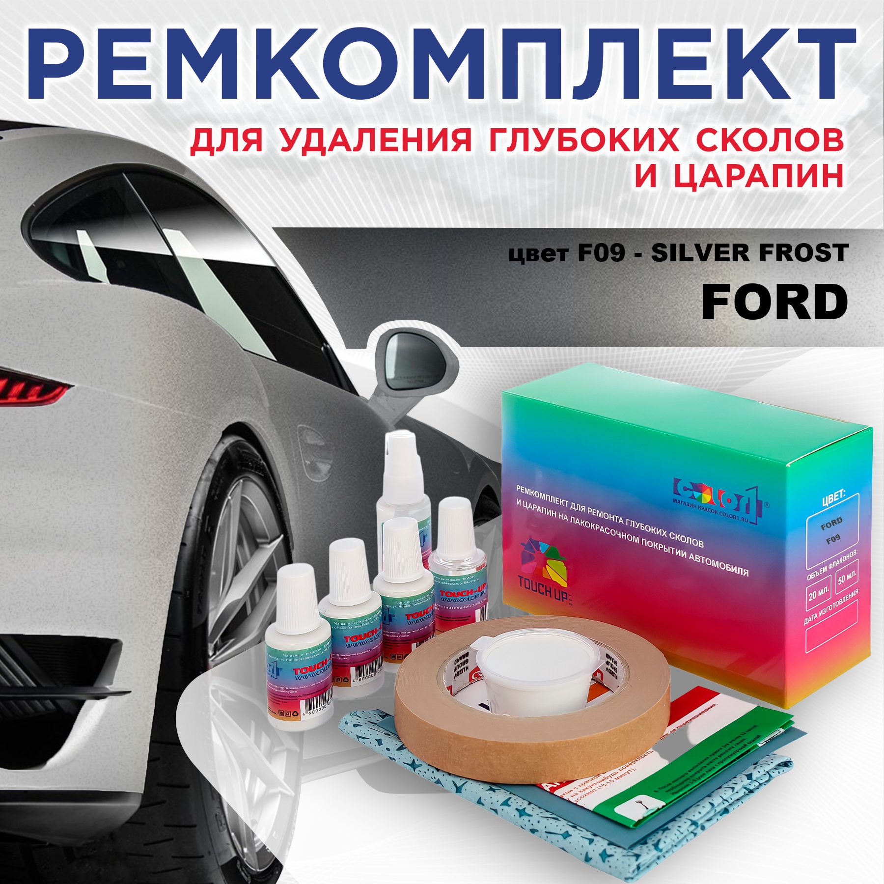 

Ремкомплект для ремонта сколов и царапин COLOR1 для FORD, цвет F09 - SILVER FROST, Бесцветный