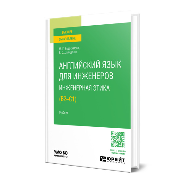 

Английский язык для инженеров. Инженерная этика (B2-C1)
