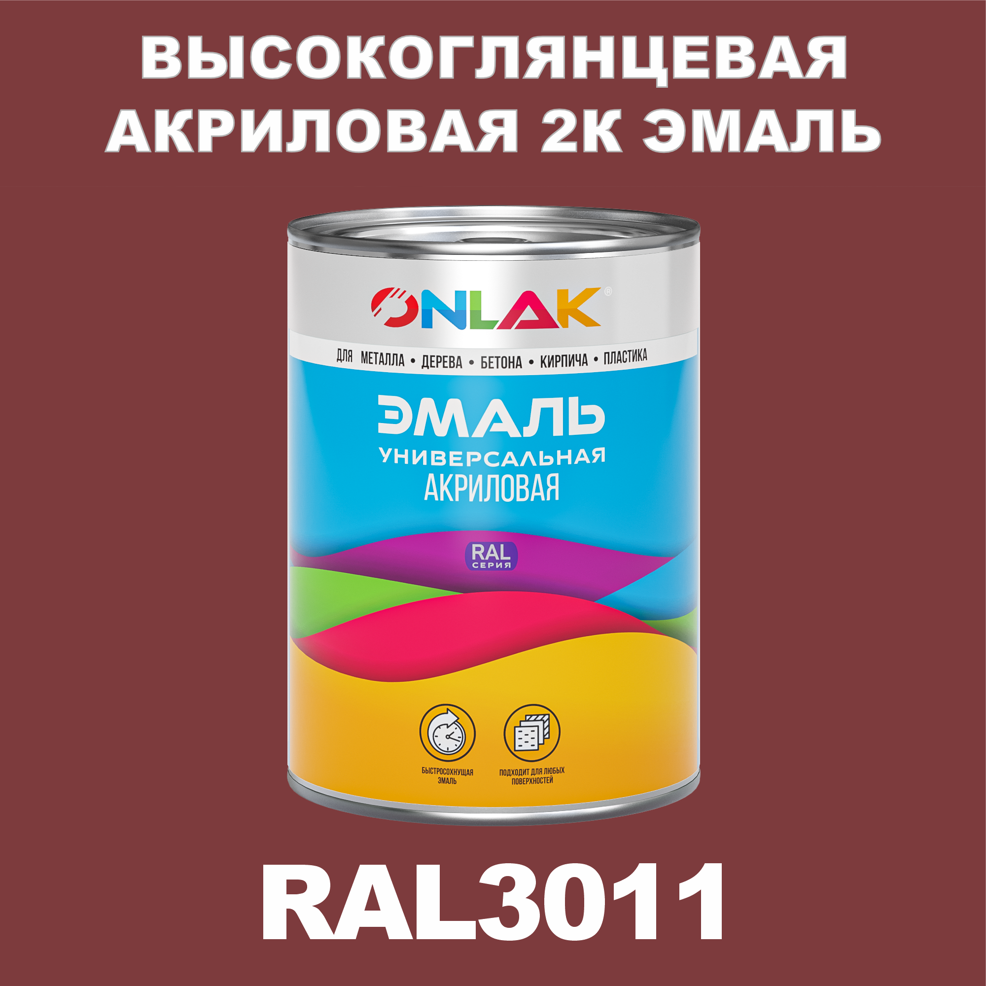 фото Эмаль onlak 2к ral3011 высокоглянцевая по металлу, ржавчине, дереву, бетону