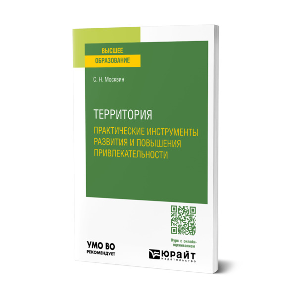

Территория: практические инструменты развития и повышения привлекательности
