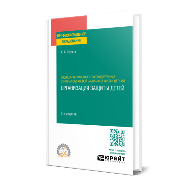 

Социально-правовая и законодательная основы социальной работы с семьей и детьми…