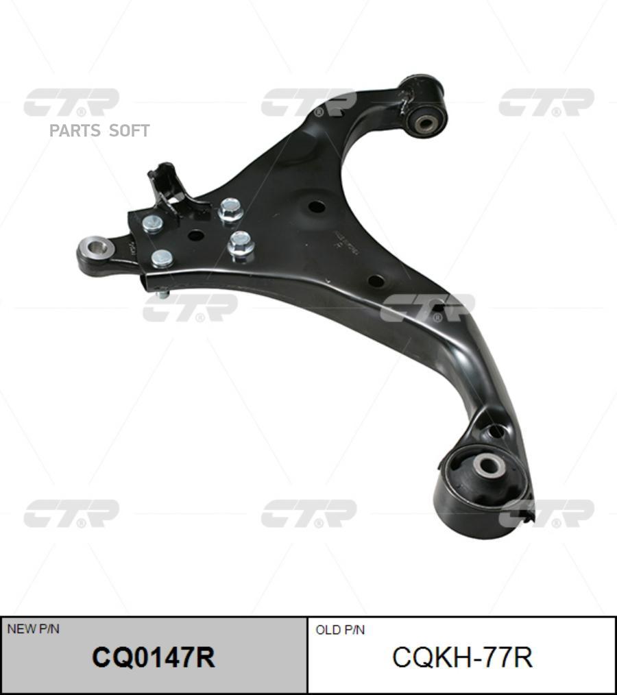 

Рычаг подвески Ctr CQ0147R