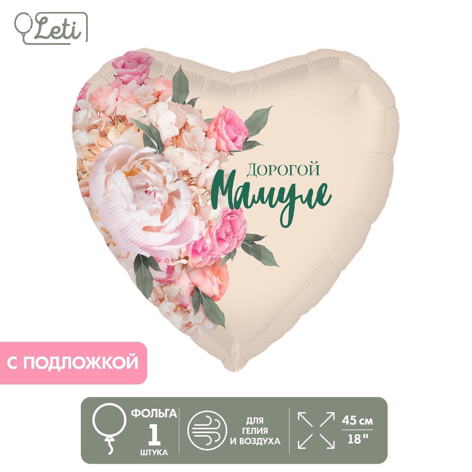

Шар фольгированный Leti Дорогой мамуле, диаметр 18, сердце, с подложкой, Бежевый, Шар фольгированный