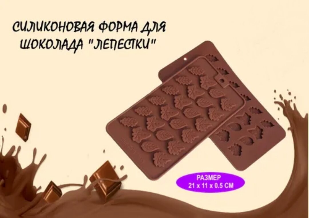 

Форма для льда и шоколада Будет сладко Лепестки, Коричневый