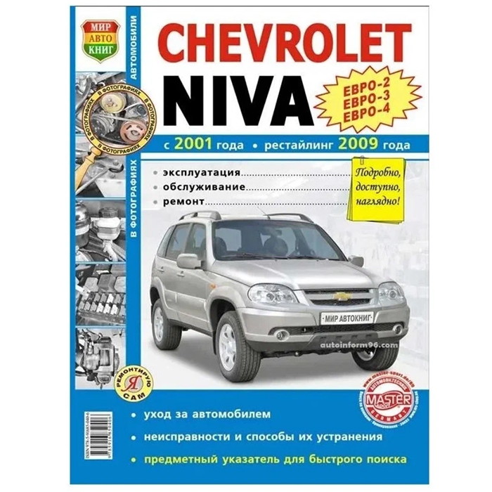 ТРЕТИЙ РИМ 38870 Книга "Я ремонтирую сам" ВАЗ НИВА Chevrolet, цв.фото, рук. по рем. 100039835659