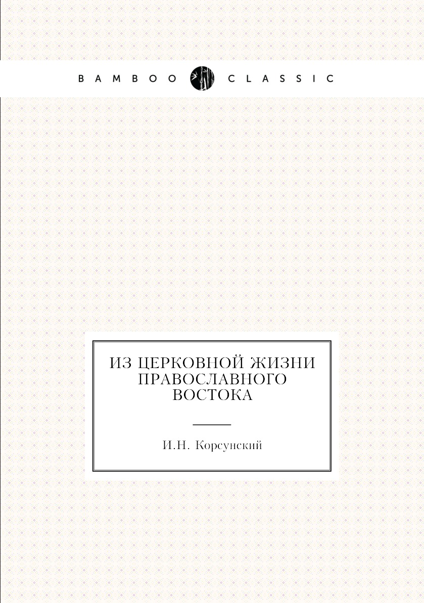 

Книга Из церковной жизни православного Востока