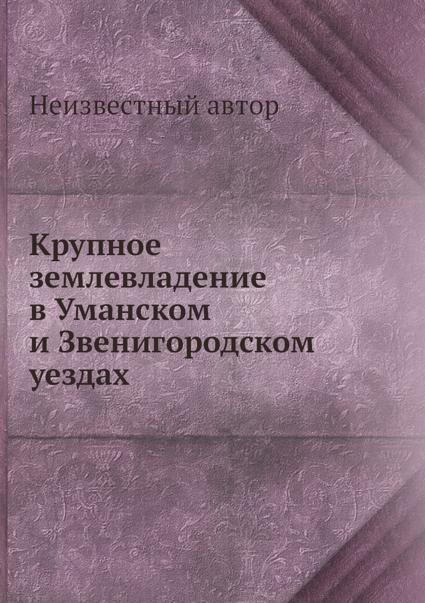 

Книга Крупное землевладение в Уманском и Звенигородском уездах