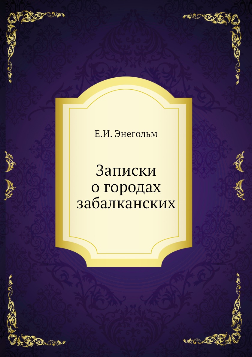 

Книга Записки о городах забалканских