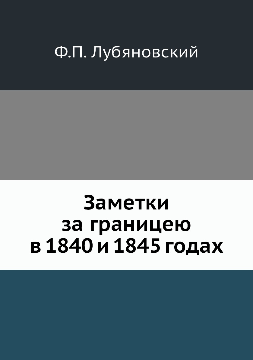 

Книга Заметки за границею в 1840 и 1845 годах