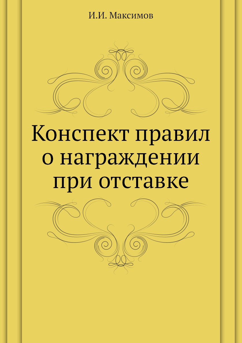 

Книга Конспект правил о награждении при отставке