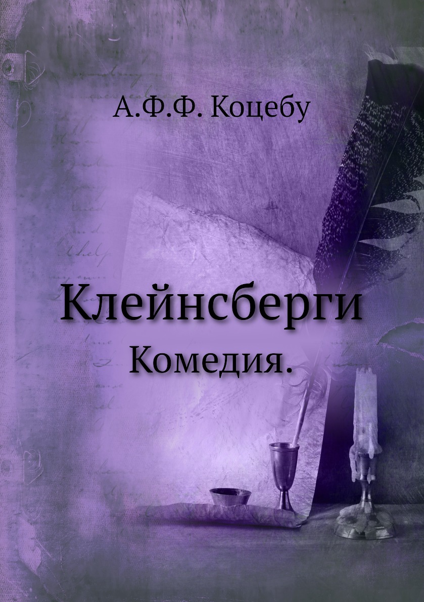 

Книга Клейнсберги. Комедия.