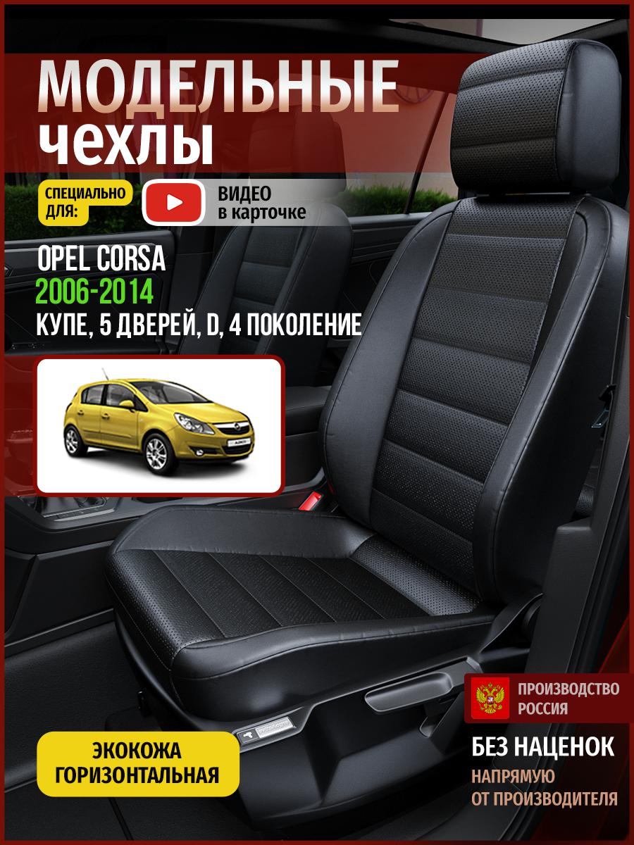 

Чехлы на сиденья Чехлы.ру для Опель Д D 4 купе, 5 дверей 4772AV912FT экокожа черный, 550