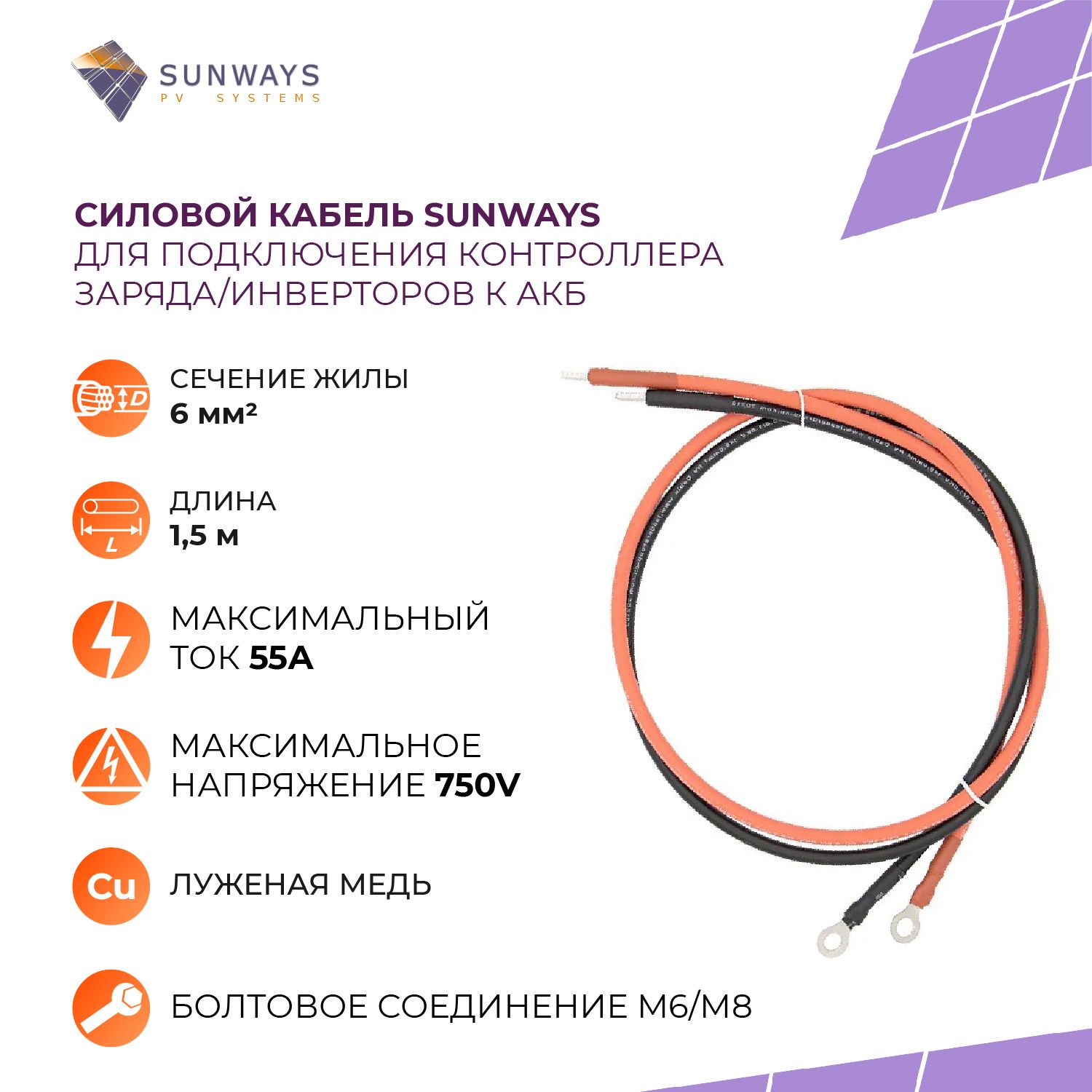 Силовой кабель для подключения контроллера заряда к АКБ, 6 мм2, 1,5 м Sunways SW000173