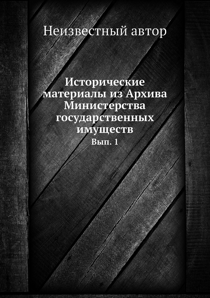 

Книга Исторические материалы из Архива Министерства государственных имуществ. Вып. 1