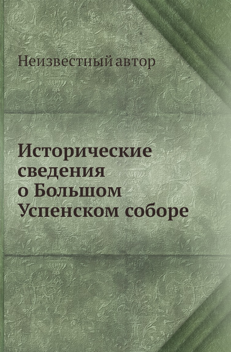

Книга Исторические сведения о Большом Успенском соборе