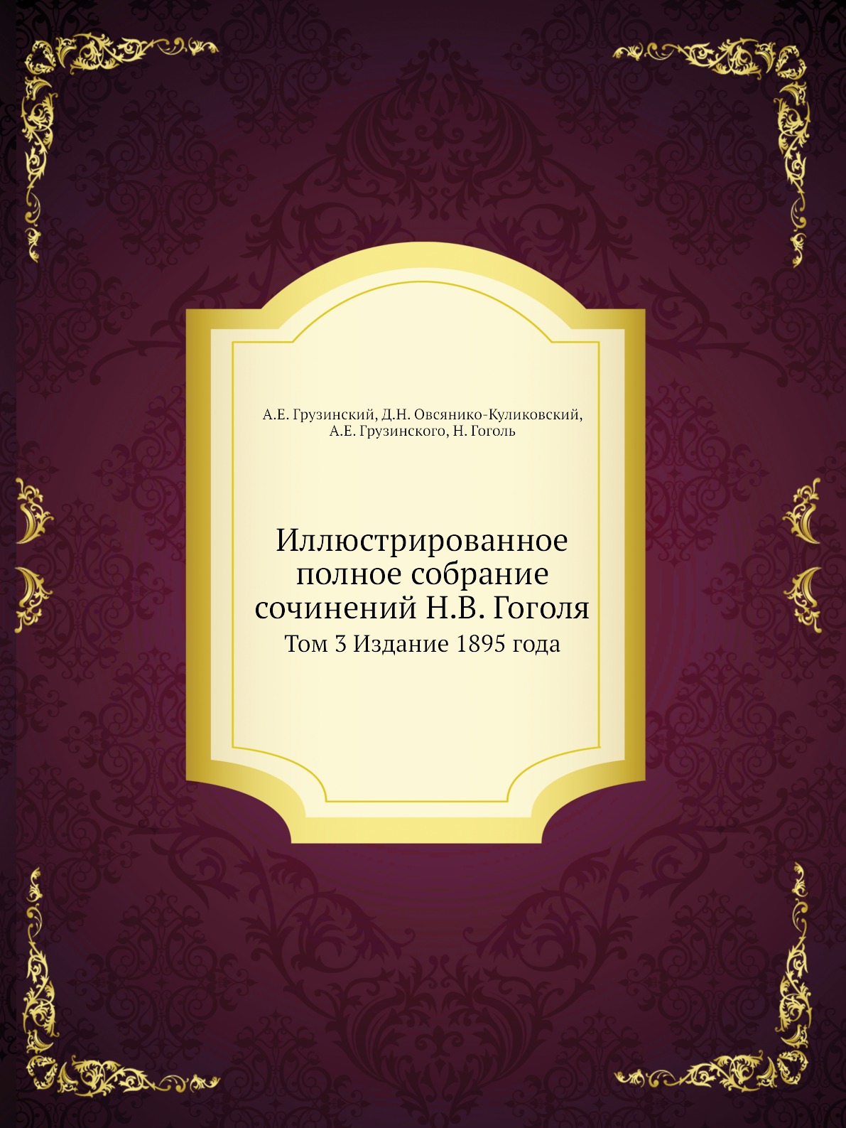 

Иллюстрированное полное собрание сочинений Н.В. Гоголя. Том 3 Издание 1895 года
