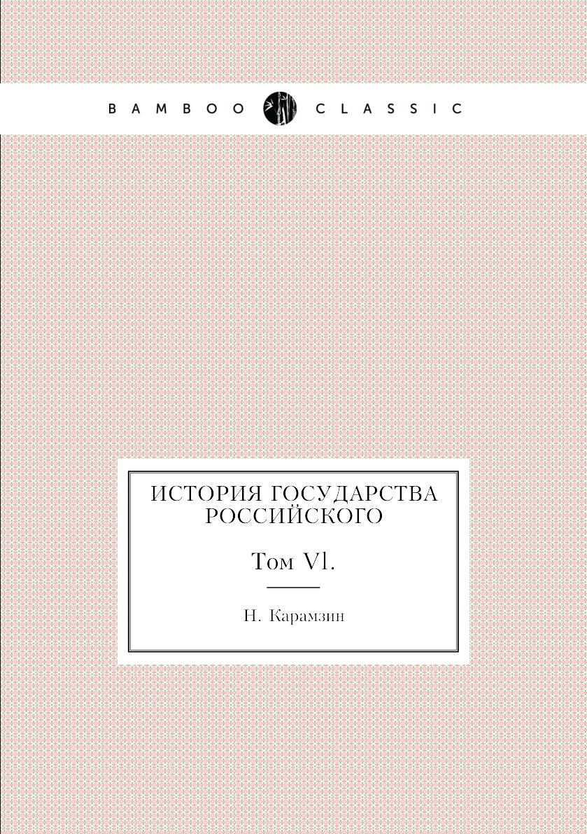 

Книга История Государства Российского. Том Vl.