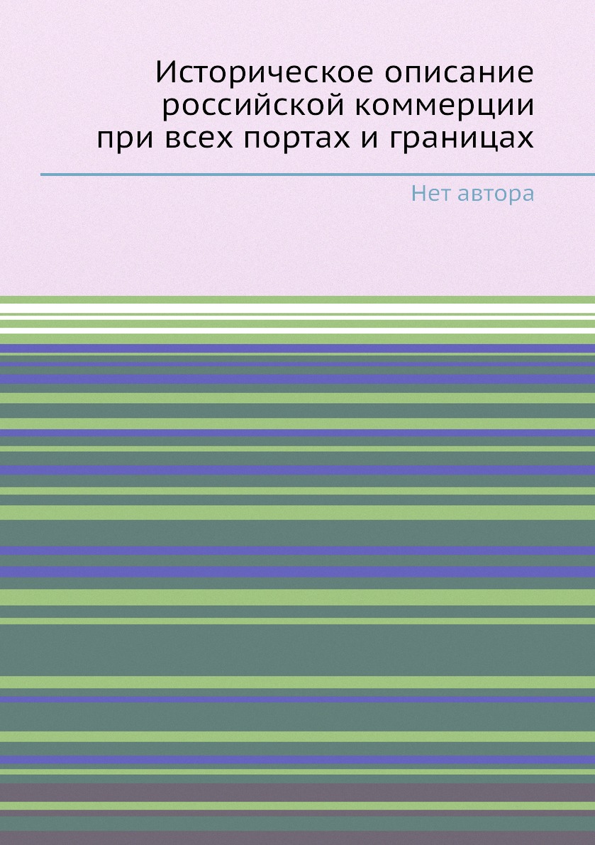 

Книга Историческое описание российской коммерции при всех портах и границах