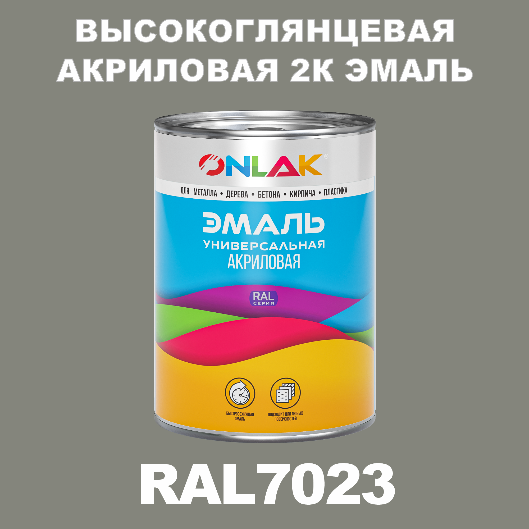 фото Эмаль onlak 2к ral7023 высокоглянцевая по металлу, ржавчине, дереву, бетону