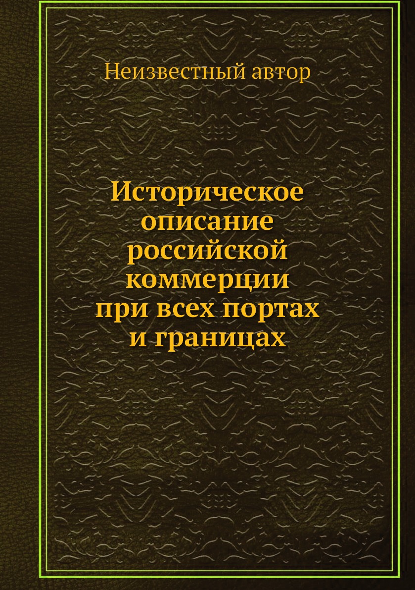 

Книга Историческое описание российской коммерции при всех портах и границах