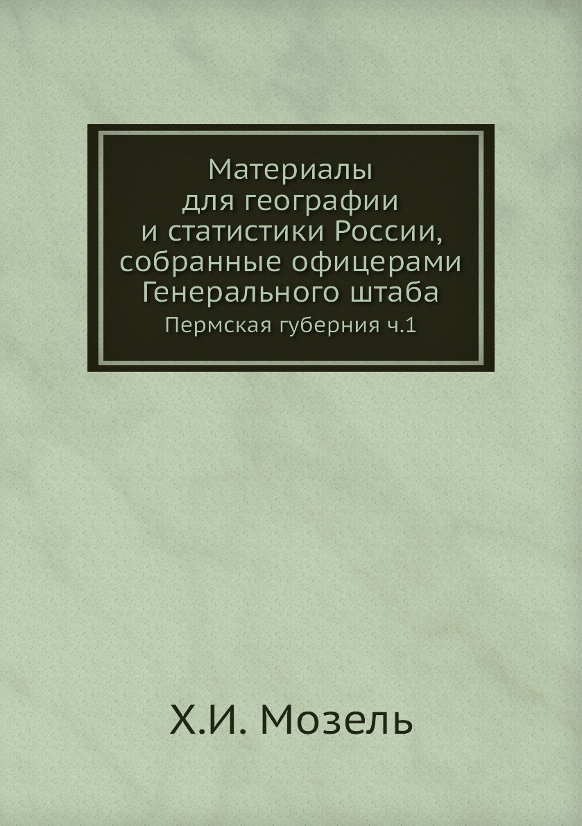 

Книга Материалы для географии и статистики России, собранные офицерами Генерального шта...