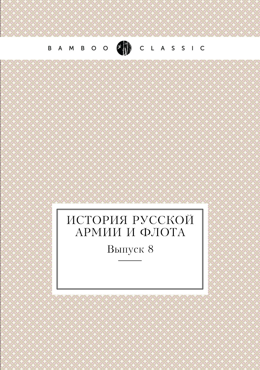 

Иcтория русской армии и флота. Выпуск 8