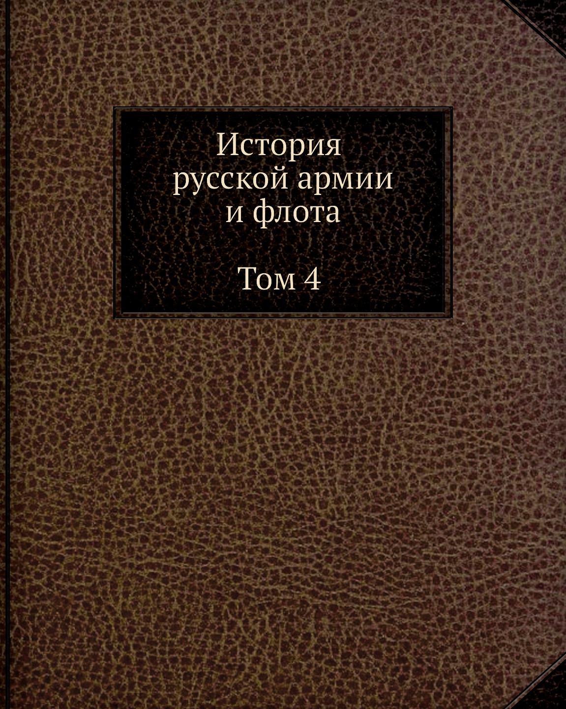 

Книга История русской армии и флота. Том 4