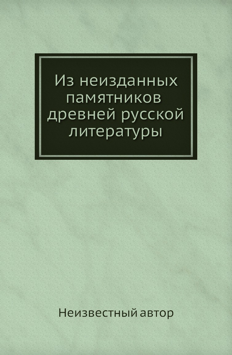 

Книга Из неизданных памятников древней русской литературы